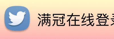 满冠在线登录官网 logo